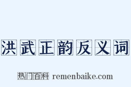 洪武正韵反义词是什么意思的图片